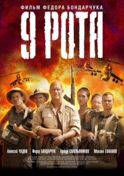 Смотреть 9 рота
