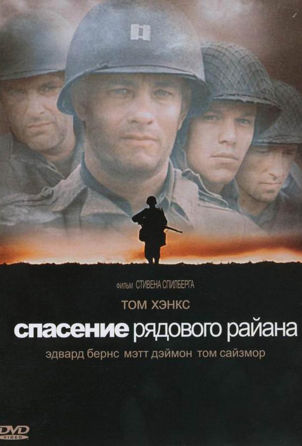Смотреть Спасти рядового Райана