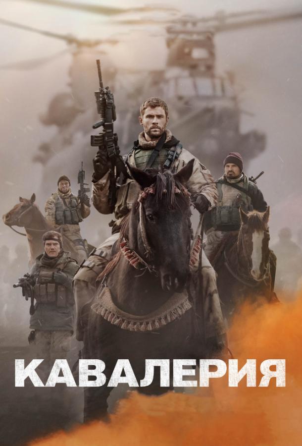 Смотреть Кавалерия