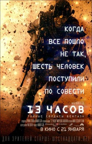 Смотреть 13 часов: Тайные солдаты Бенгази